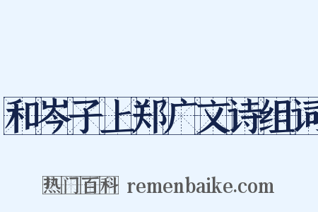 和岑子上郑广文诗组词是什么意思的图片